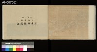 太魯閣蕃討伐軍隊寫真帖藏品圖，第17張